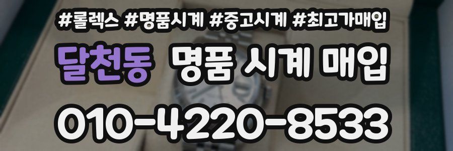 달천동 명품 시계 매입