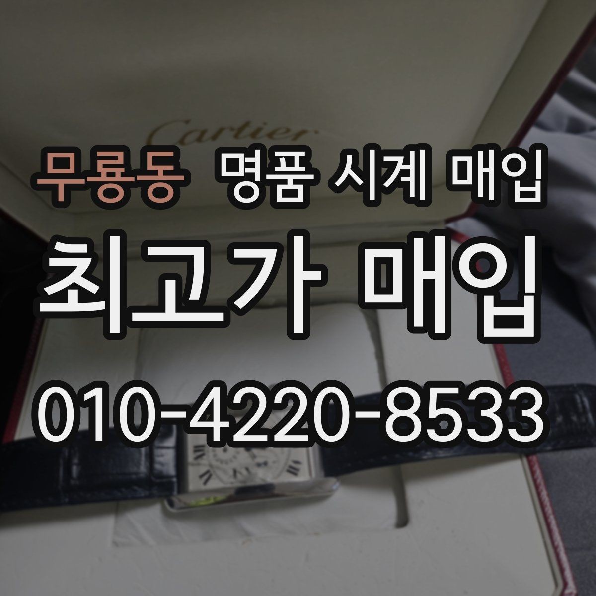 무룡동 명품 시계 매입 유리에 김서림이 생길 때 택배 거래 전 체크