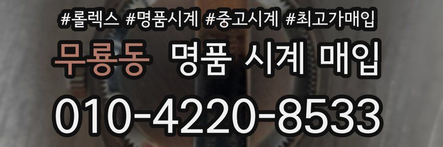 무룡동 명품 시계 매입