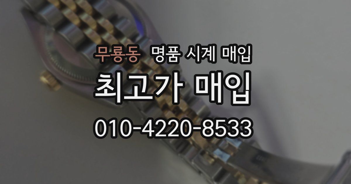 무룡동 명품 시계 매입