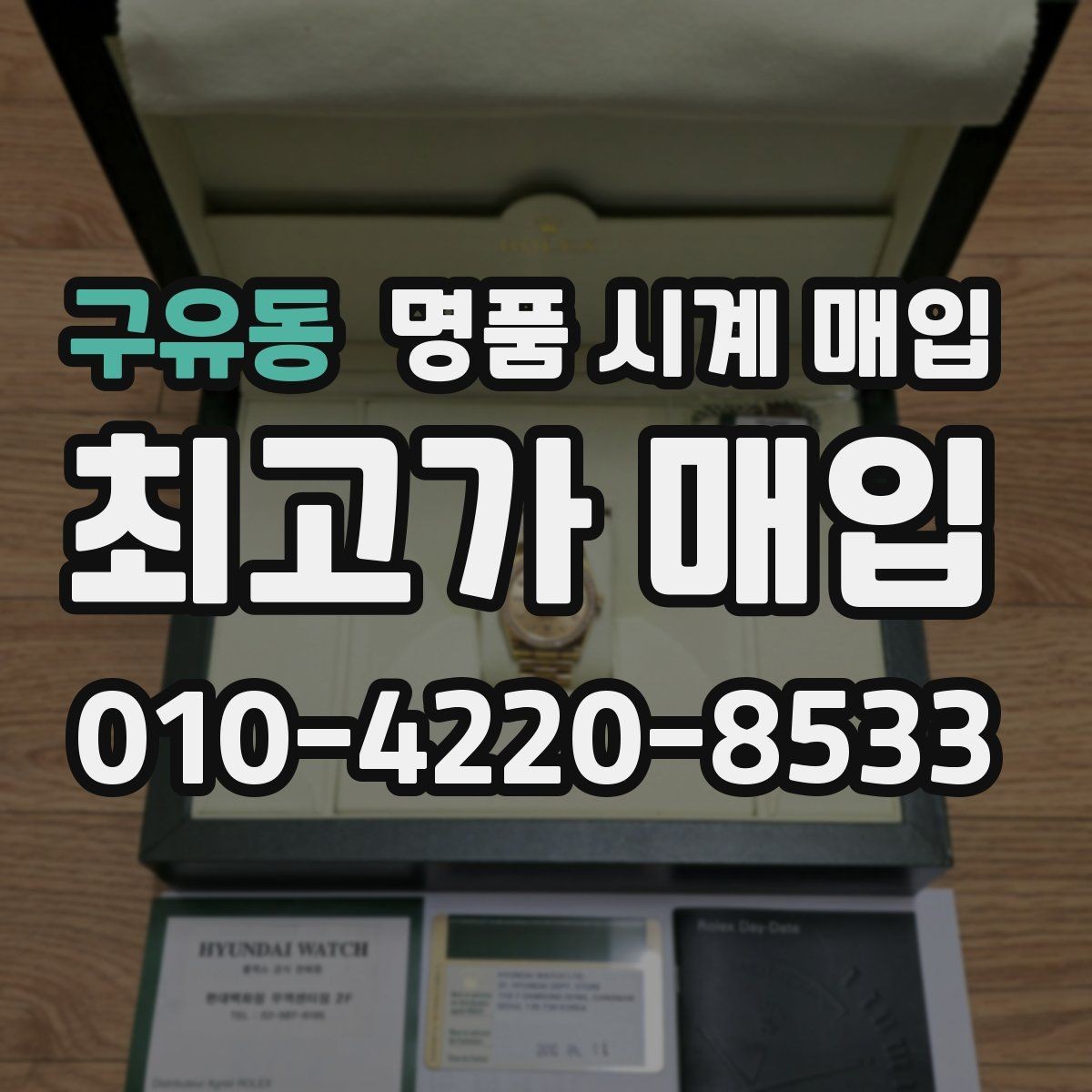 구유동 명품 시계 매입 당일 거래 진행 흐름을 깔끔하게 정리