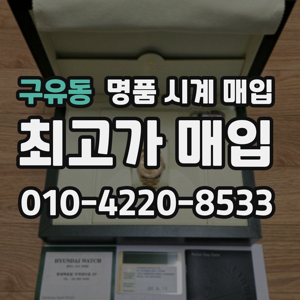 구유동 명품 시계 매입