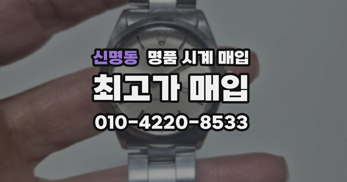 신명동 명품 시계 매입