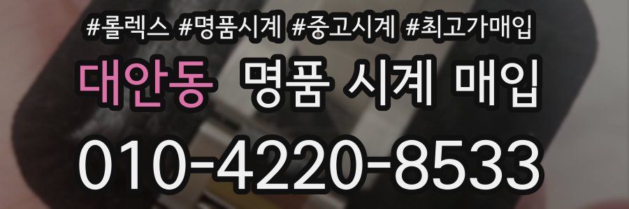 대안동 명품 시계 매입