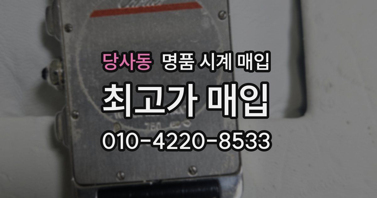 당사동 명품 시계 매입
