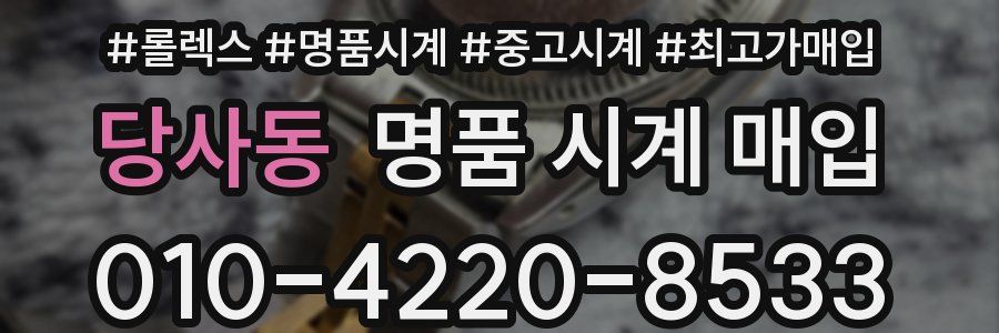 당사동 명품 시계 매입