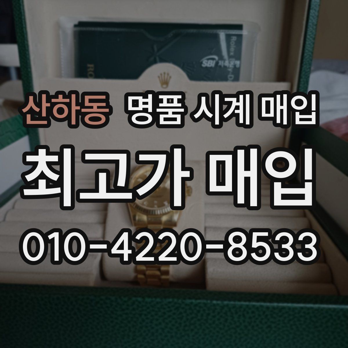 산하동 명품 시계 매입 러버 스트랩 교체 시 유의사항