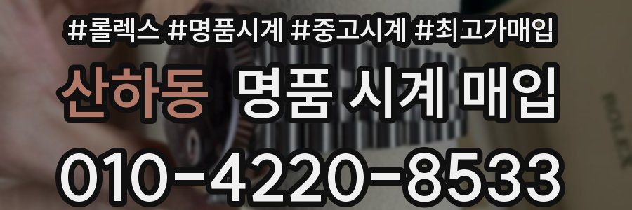 산하동 명품 시계 매입