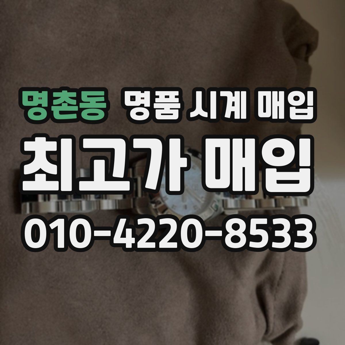 명촌동 명품 시계 매입 택배 매입이 유리한 경우 정리