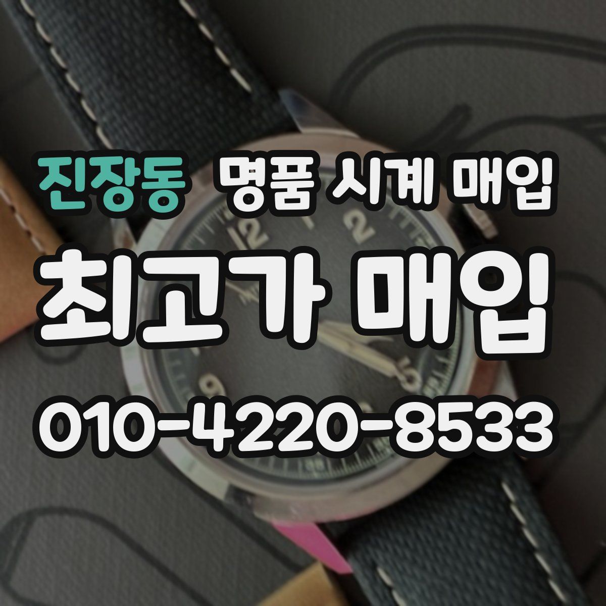 진장동 명품 시계 매입