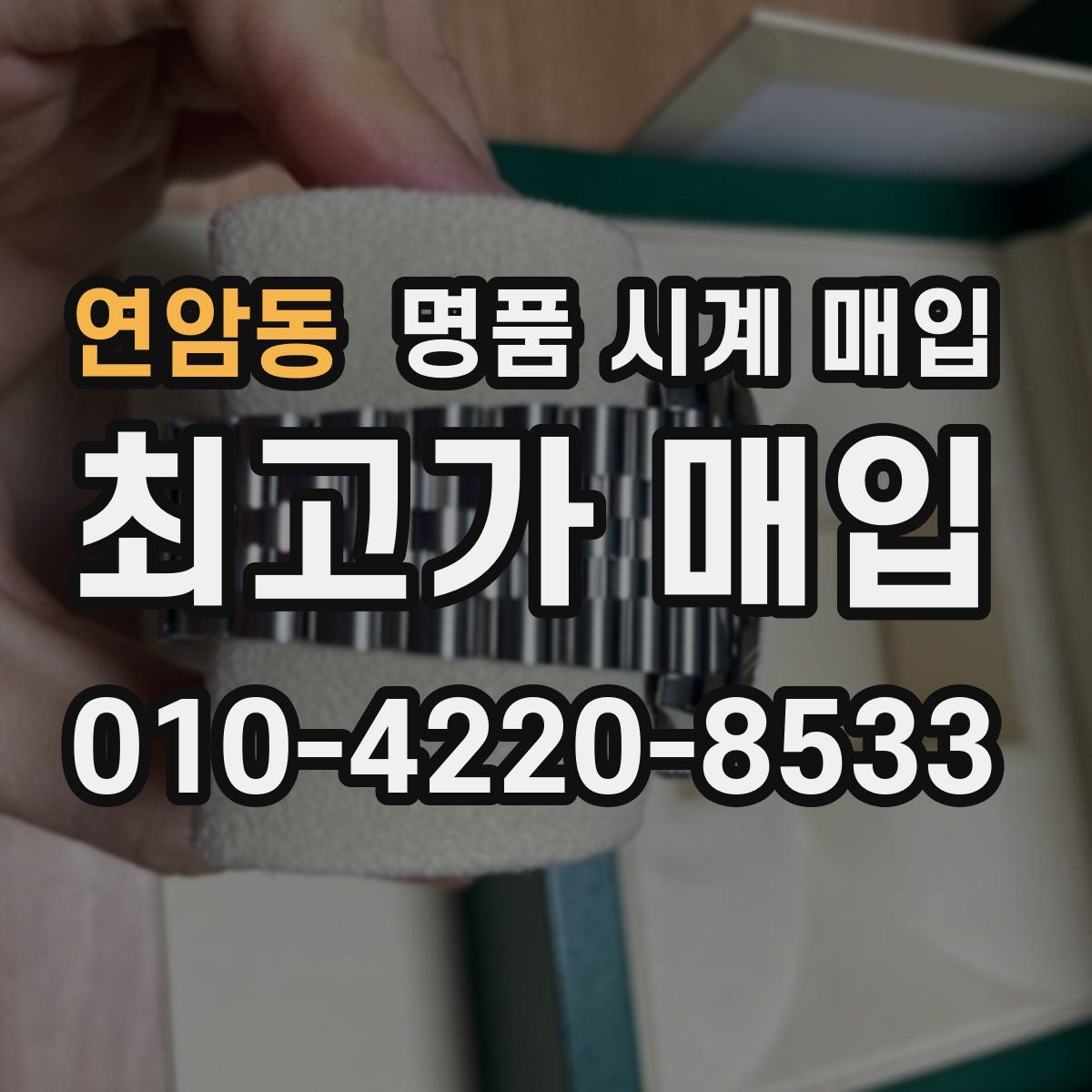 연암동 명품 시계 매입