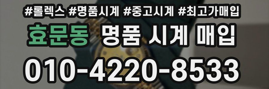 효문동 명품 시계 매입