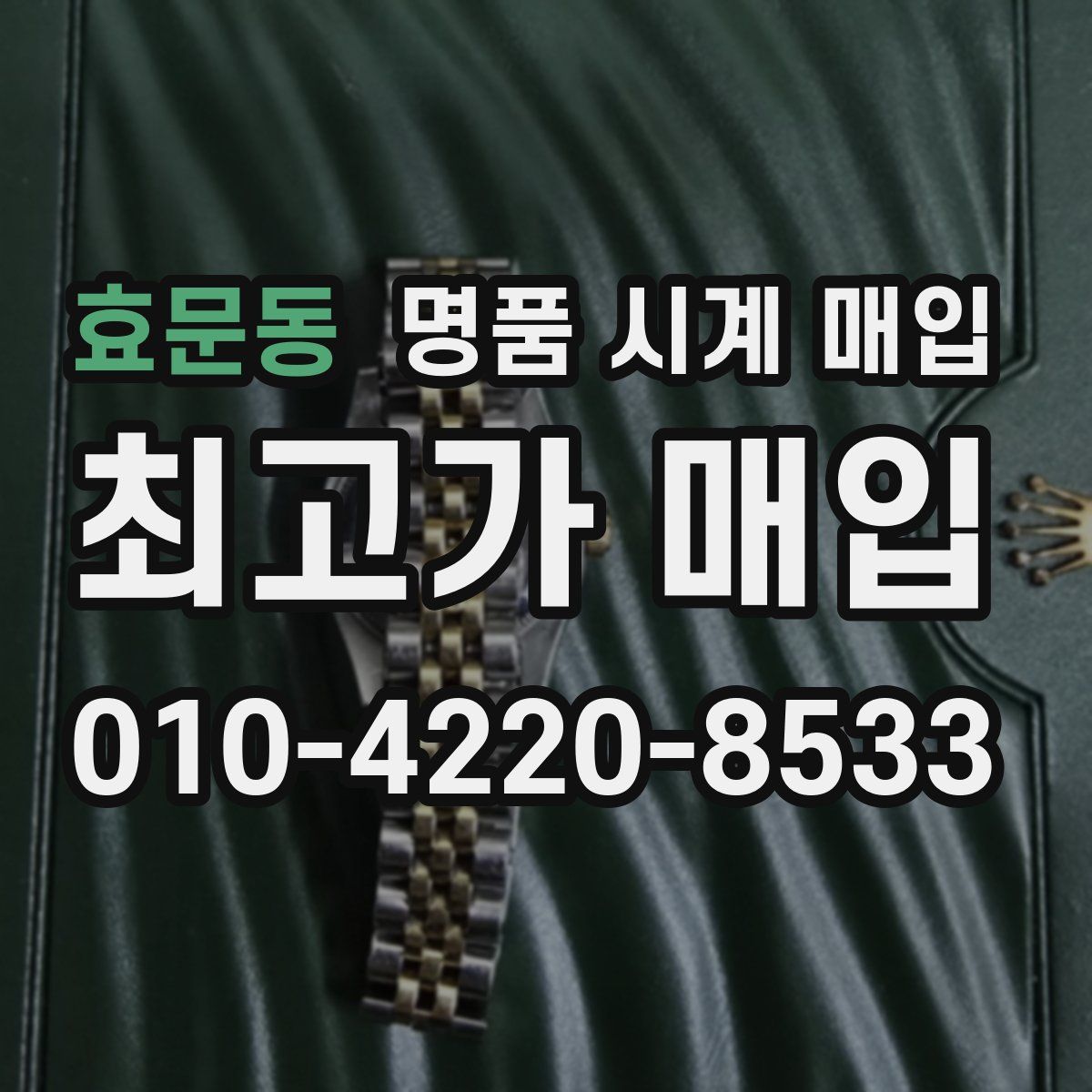 효문동 명품 시계 매입