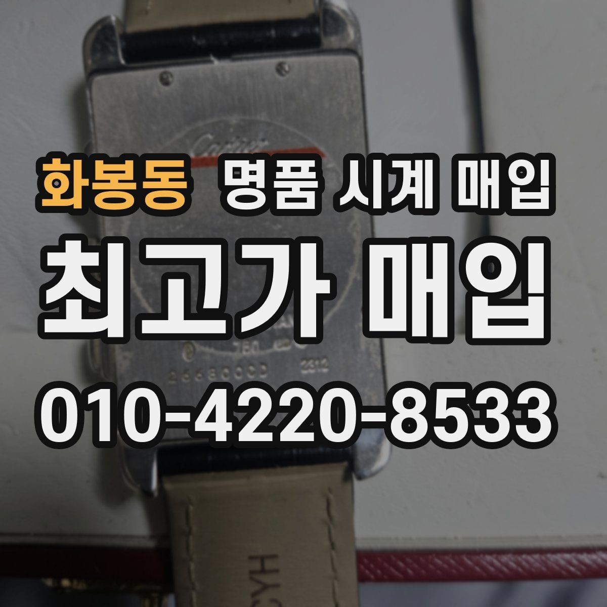 화봉동 명품 시계 매입 베젤 회전감이 이상할 때 택배 거래 전 체크
