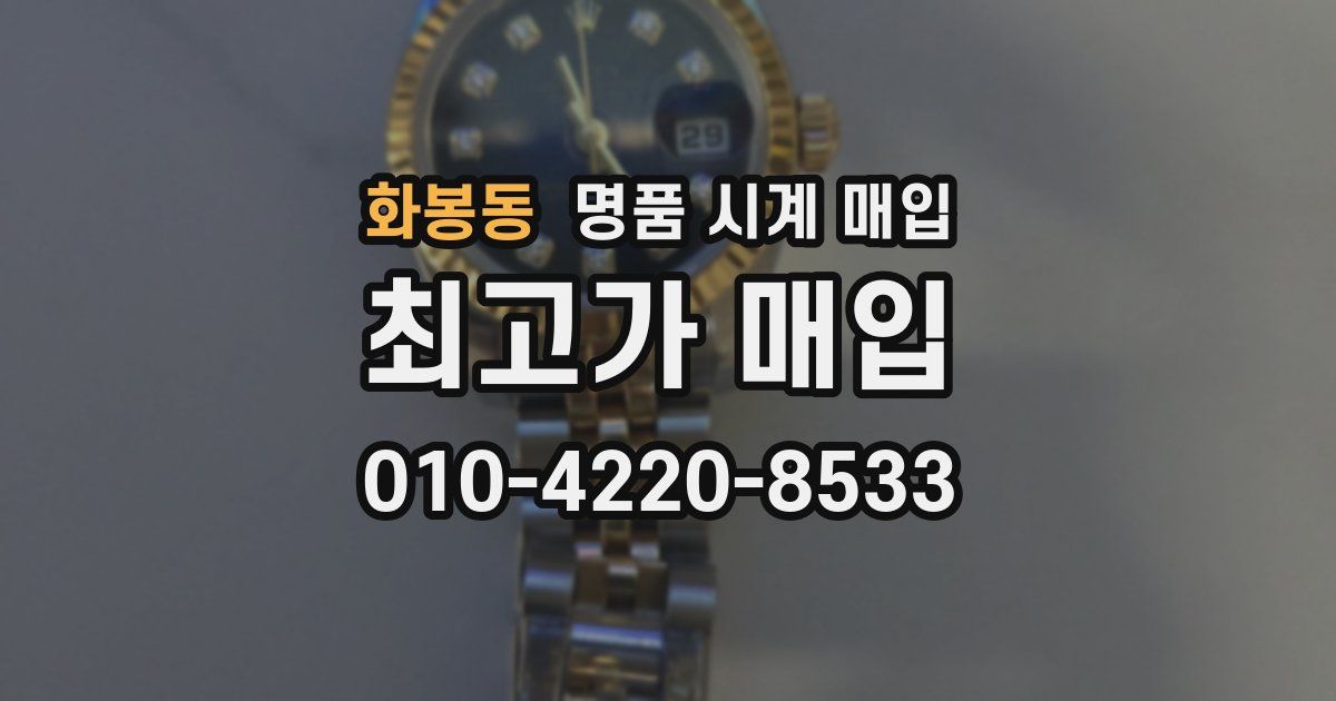 화봉동 명품 시계 매입