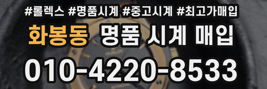 화봉동 명품 시계 매입