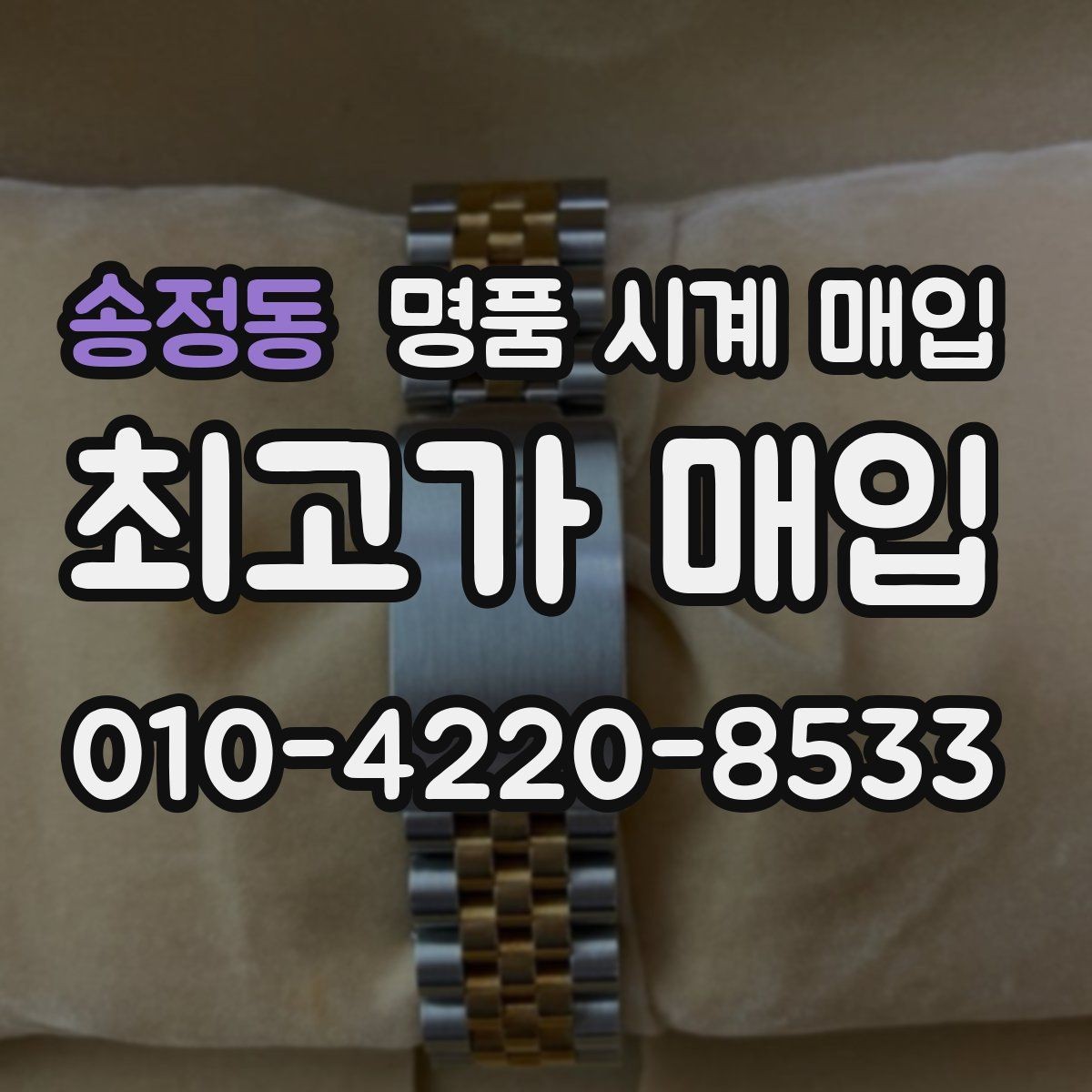 송정동 명품 시계 매입 케이스백 각인 관리 정도가 시세를 좌우하는 이유