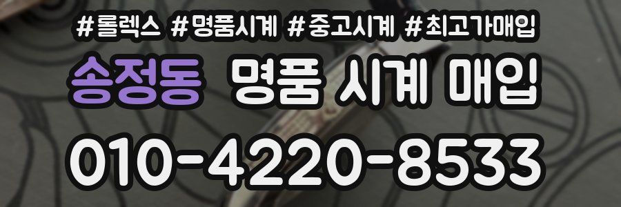 송정동 명품 시계 매입