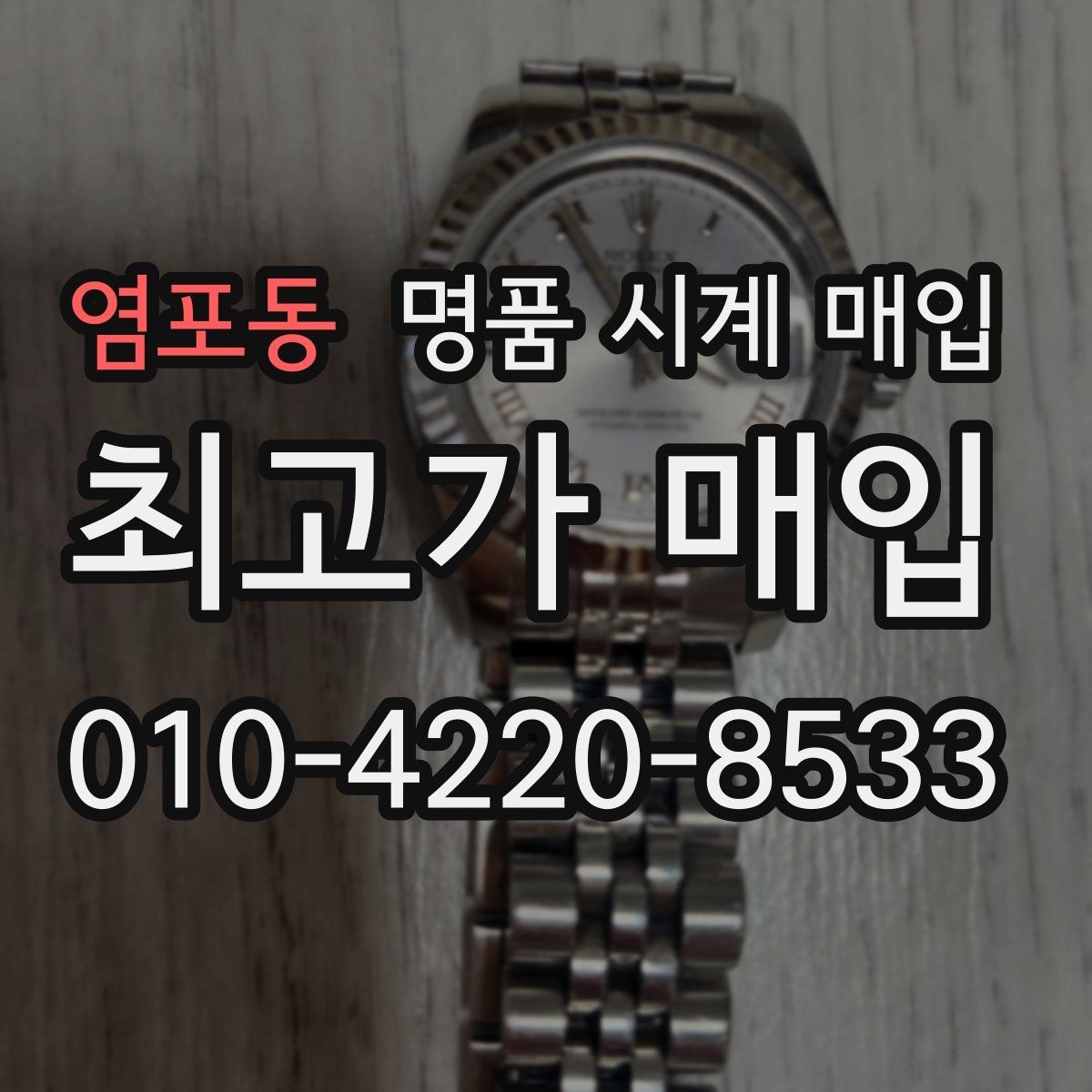 염포동 명품 시계 매입 야간에 상담이 필요한 날 합리적으로 정리하는 순서