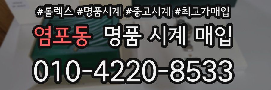 염포동 명품 시계 매입