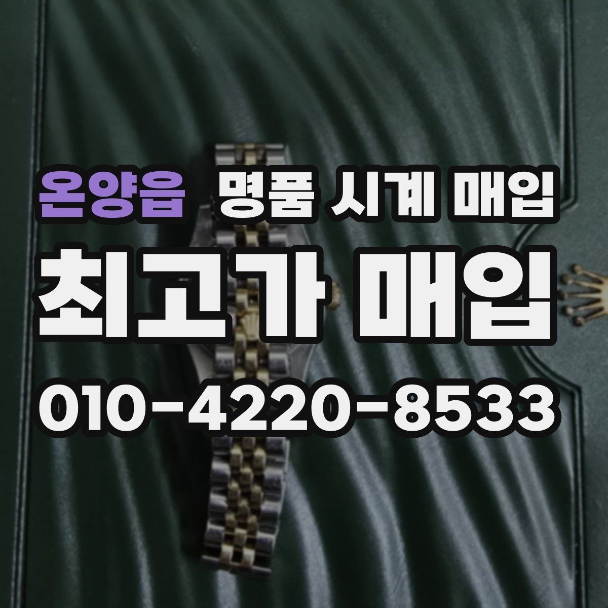 온양읍 명품 시계 매입 버클 상태 관리 정도가 시세를 좌우하는 이유