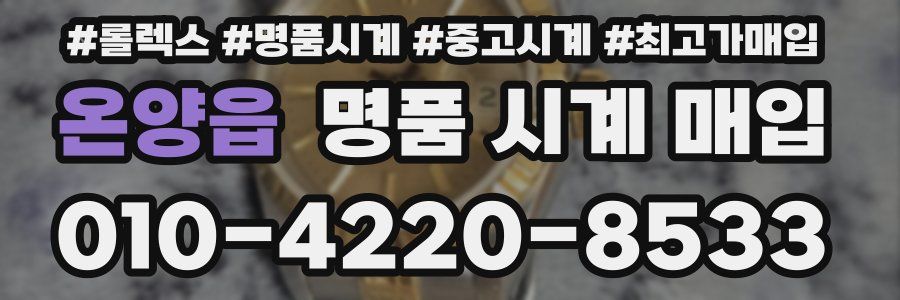 온양읍 명품 시계 매입