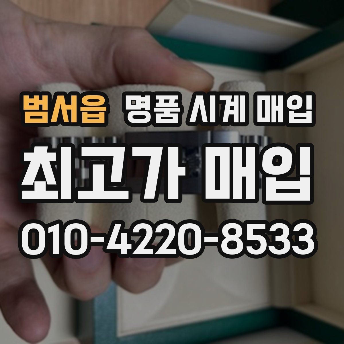 범서읍 명품 시계 매입 비대면 인수 인계처럼 안전하게 진행하기