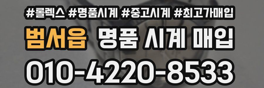 범서읍 명품 시계 매입