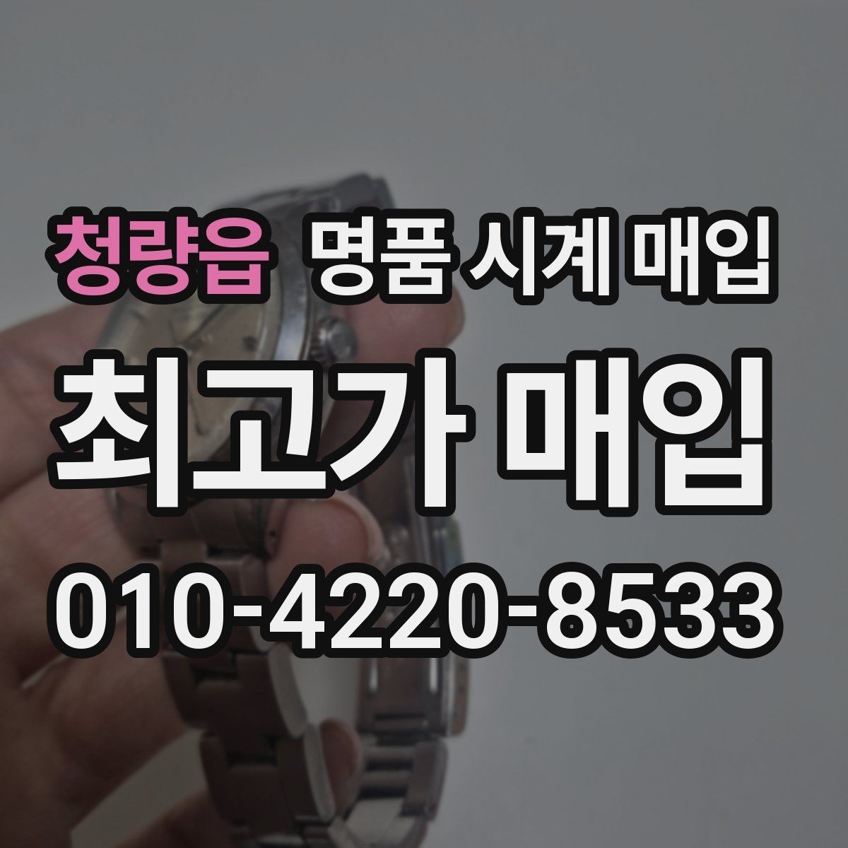 청량읍 명품 시계 매입 다이얼 교체 이력은 감가일까