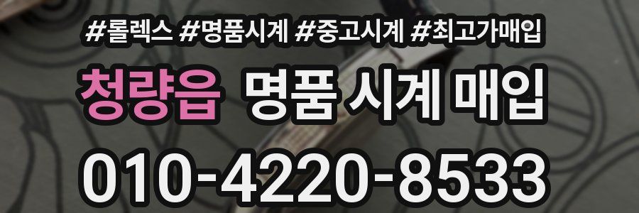 청량읍 명품 시계 매입