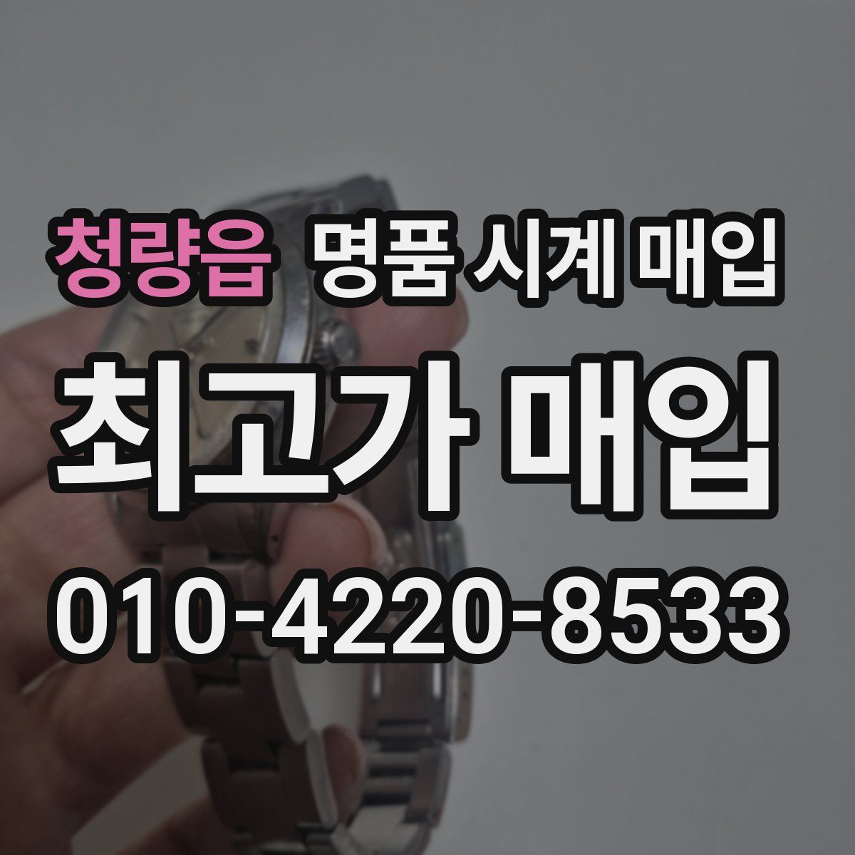 청량읍 명품 시계 매입