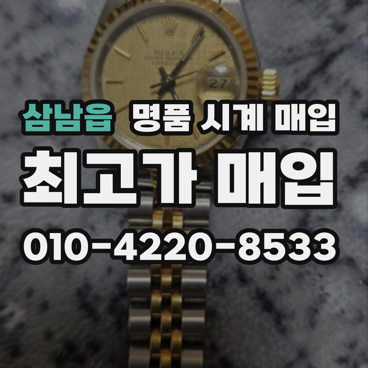 삼남읍 명품 시계 매입 비대면 상담으로 빠르게 견적 받는 방법