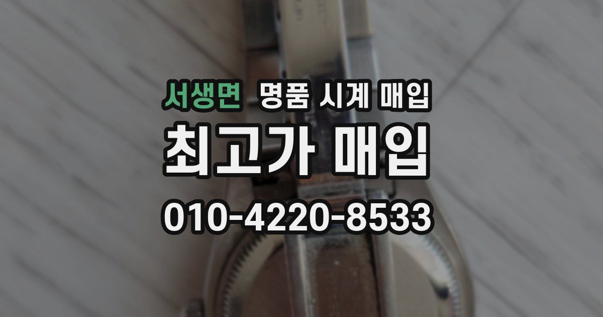 서생면 명품 시계 매입