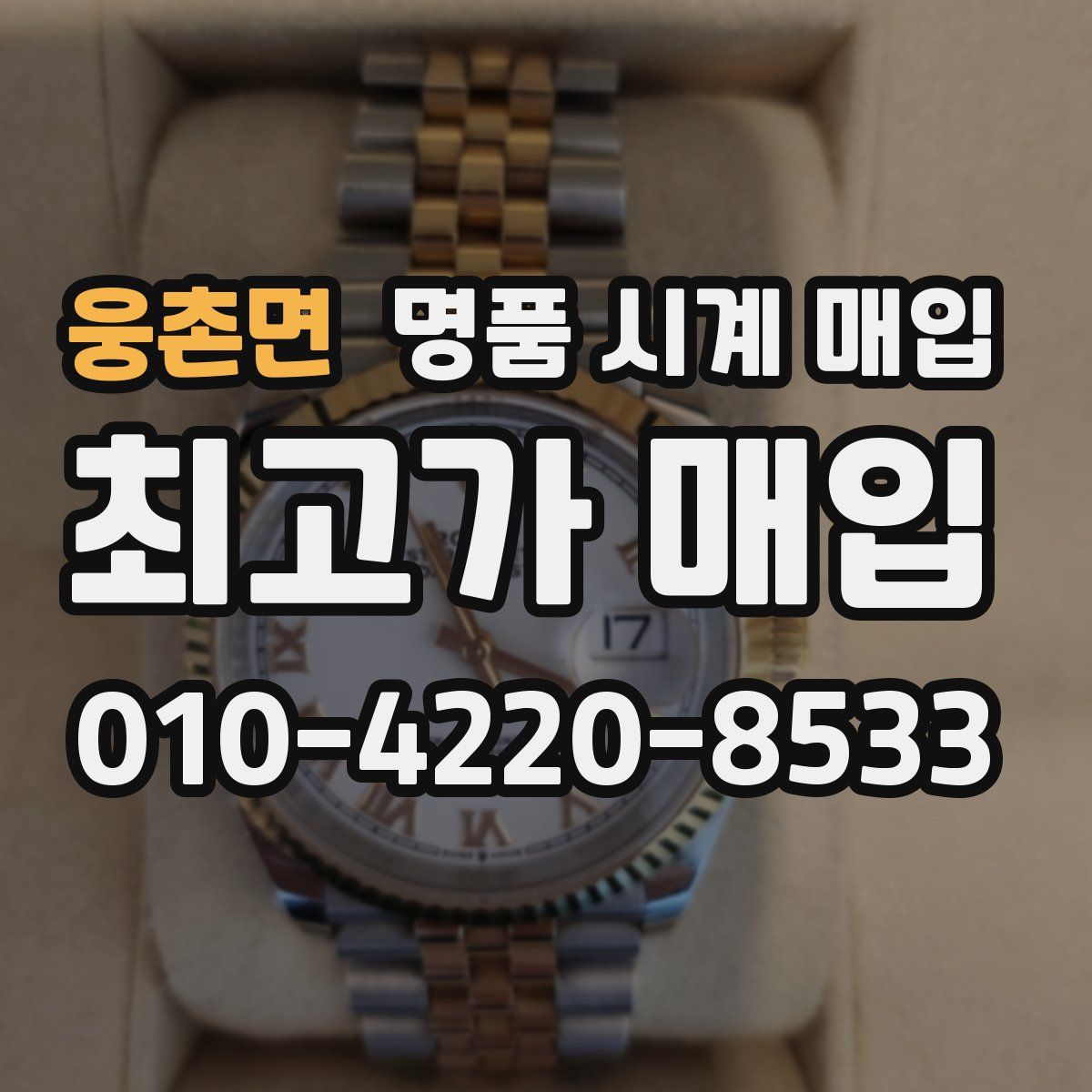 웅촌면 명품 시계 매입