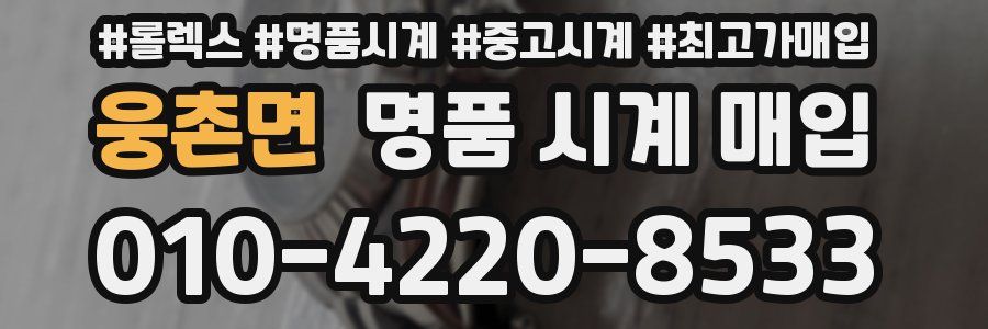 웅촌면 명품 시계 매입