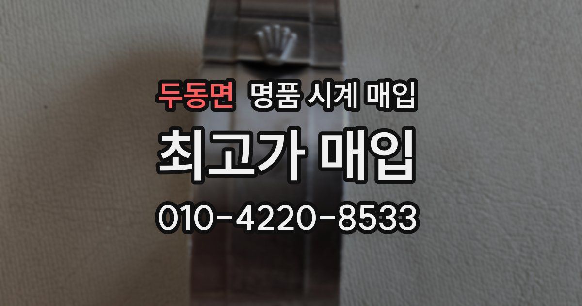 두동면 명품 시계 매입