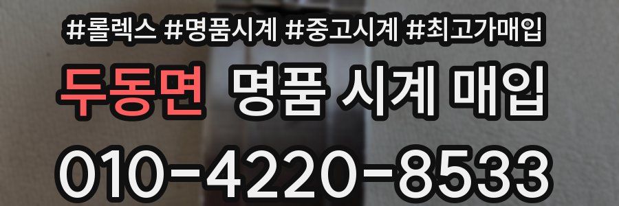 두동면 명품 시계 매입