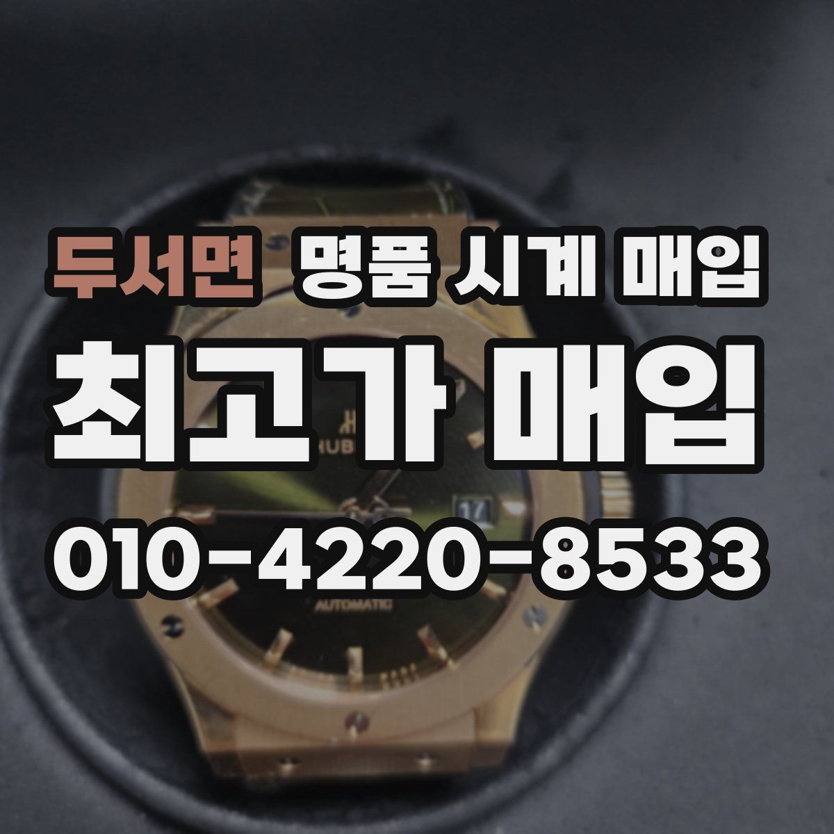 두서면 명품 시계 매입