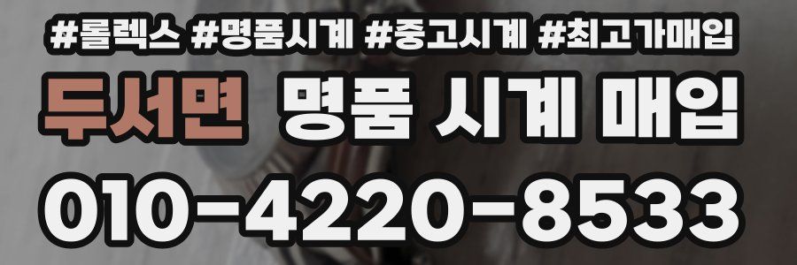 두서면 명품 시계 매입