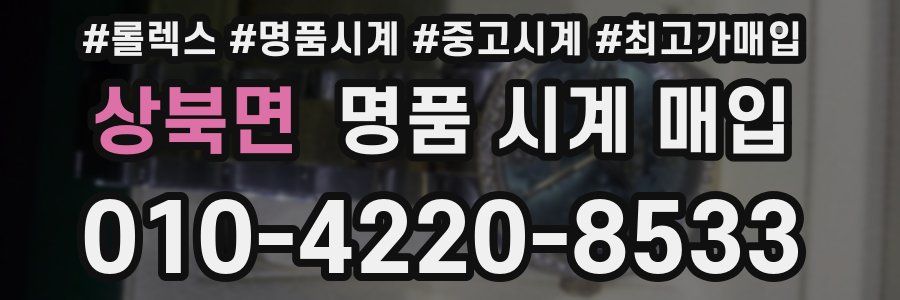 상북면 명품 시계 매입