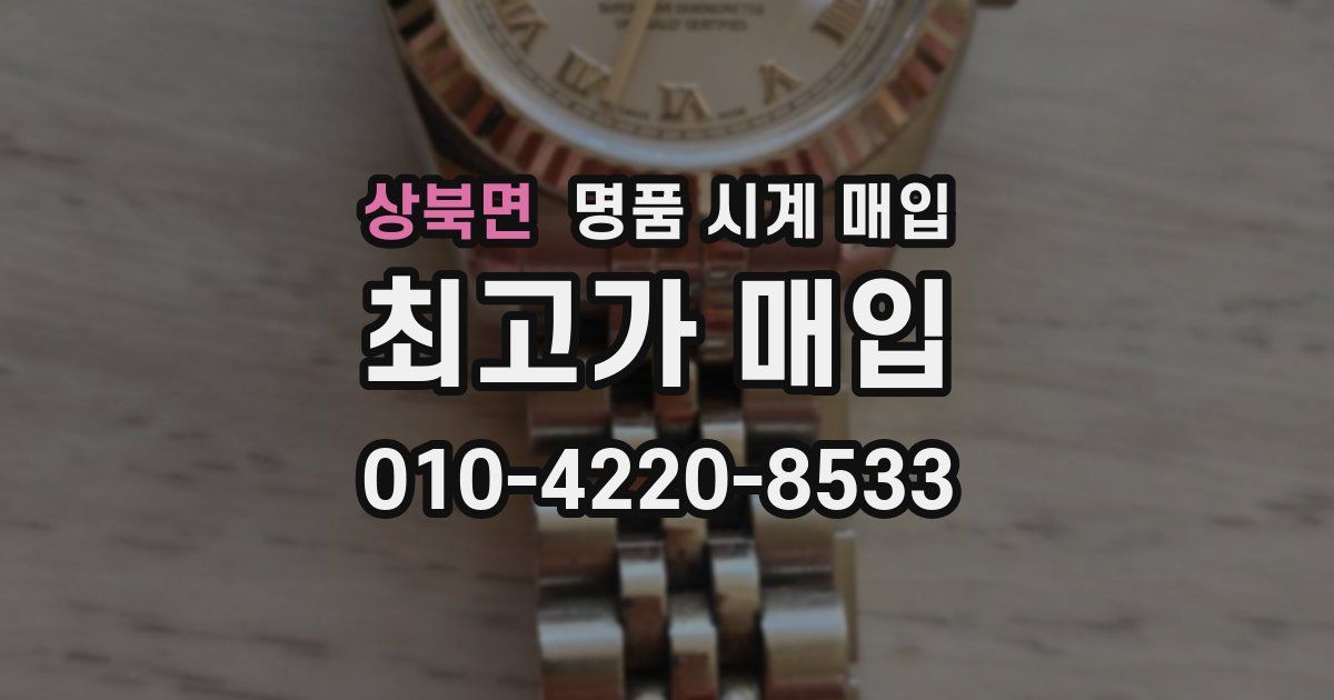 상북면 명품 시계 매입
