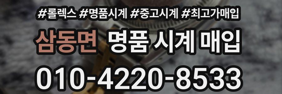 삼동면 명품 시계 매입