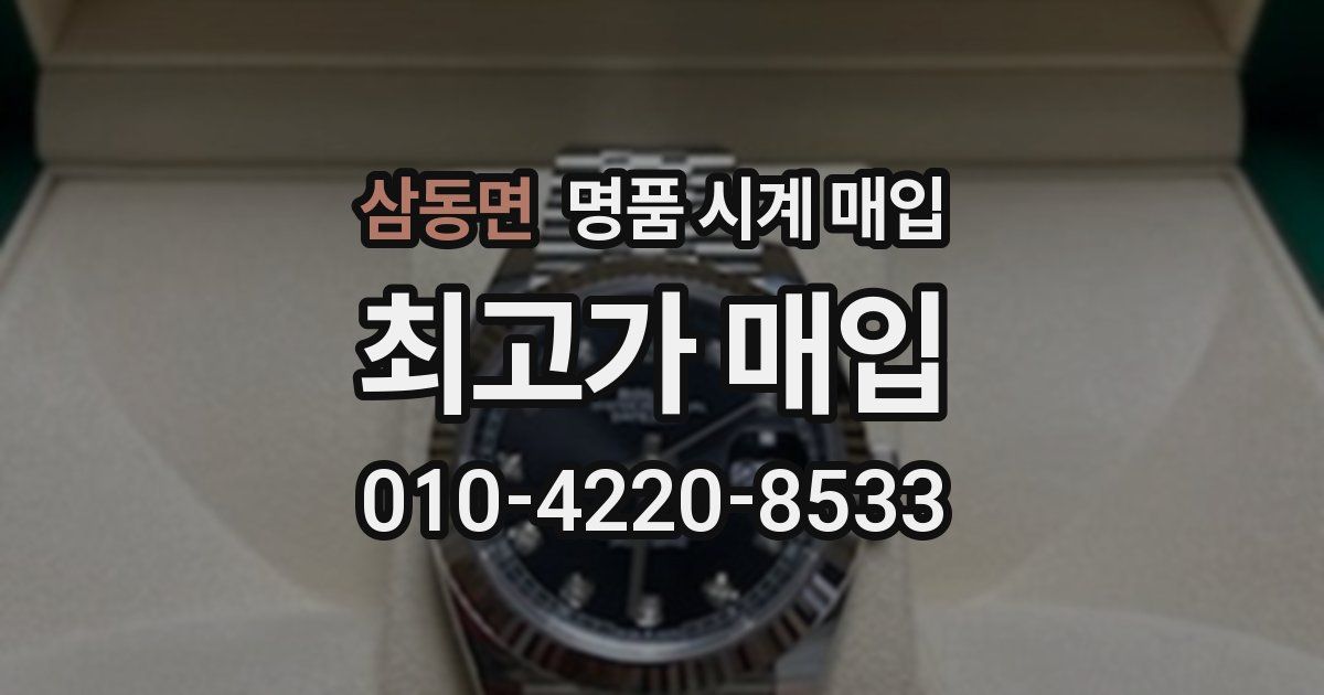 삼동면 명품 시계 매입