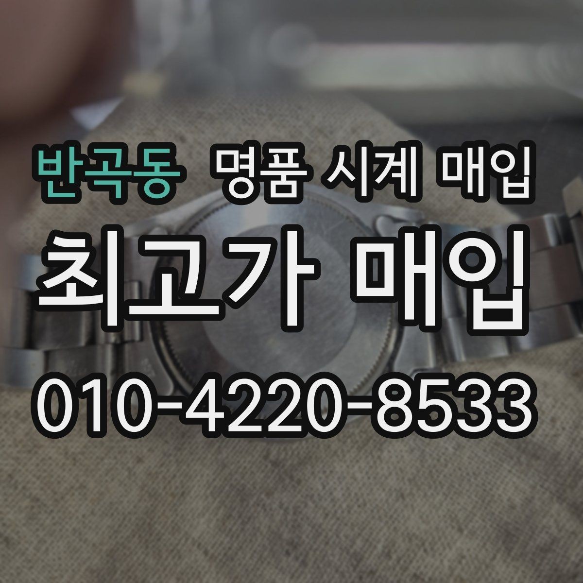 반곡동 명품 시계 매입 처음부터 끝까지 안전하게 진행하는 방법