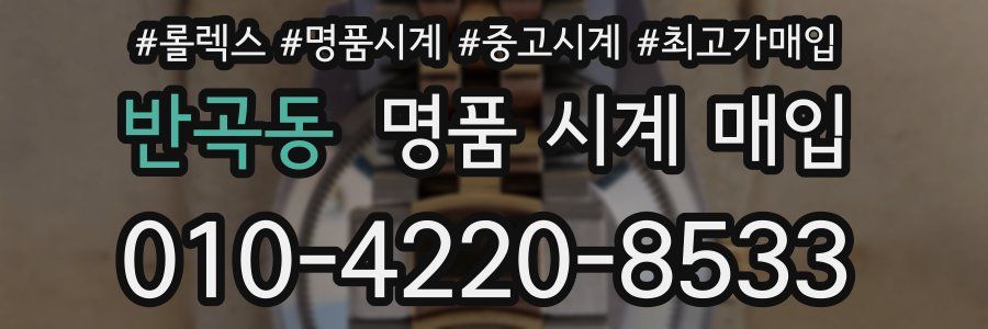 반곡동 명품 시계 매입