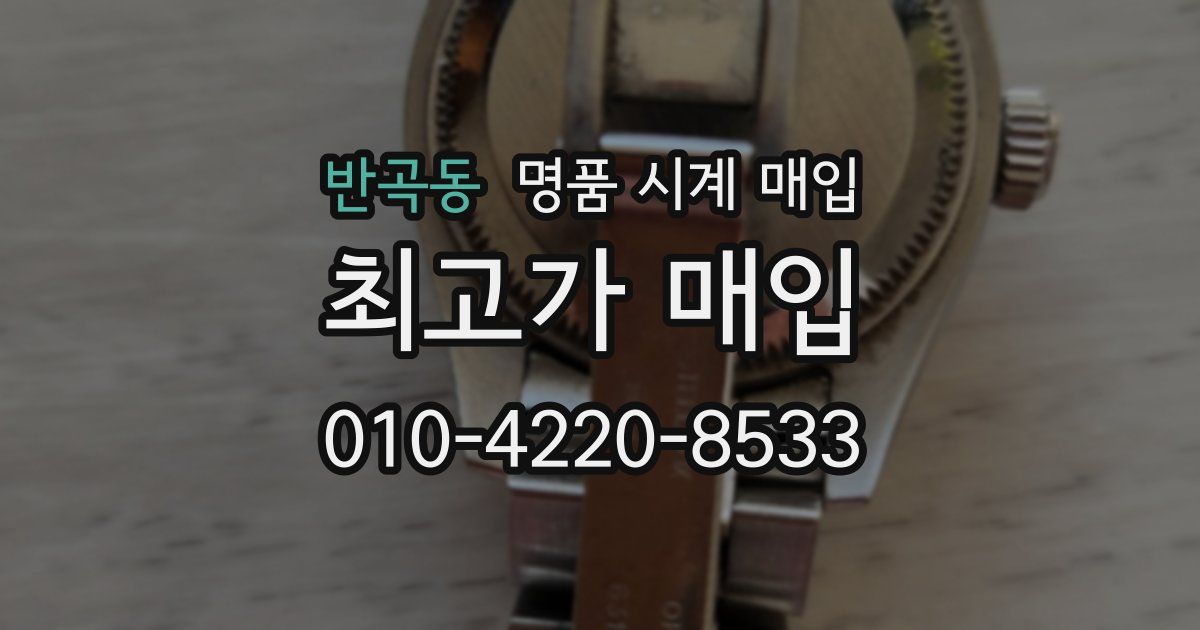 반곡동 명품 시계 매입