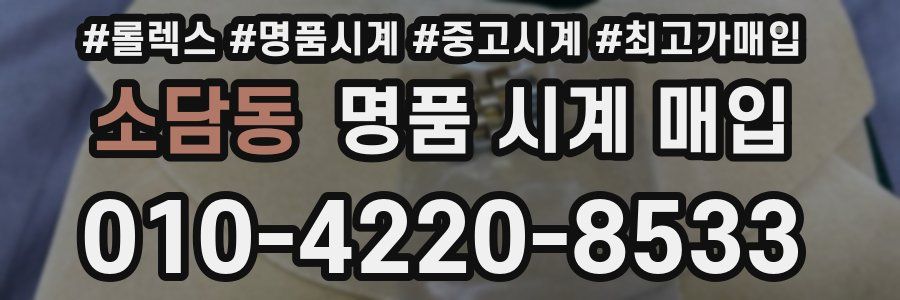 소담동 명품 시계 매입