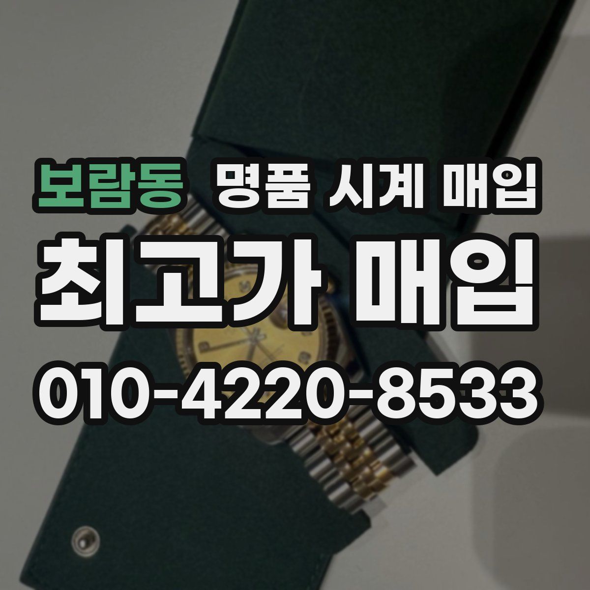보람동 명품 시계 매입
