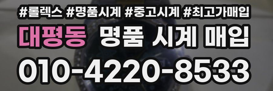 대평동 명품 시계 매입