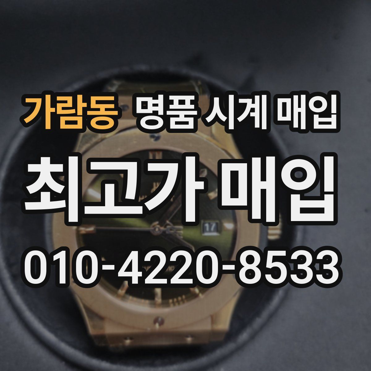 가람동 명품 시계 매입